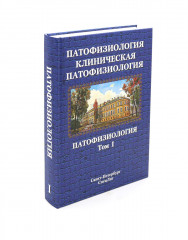 Патофизиология. Клиническая патофизиология. В 2 томах. Комплект из 2 книг - Фото 2