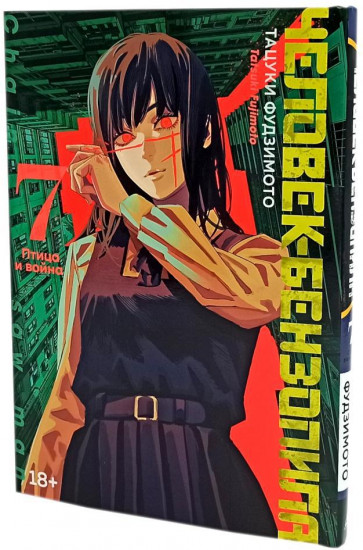Человек-бензопила. Книги 7-9. Комплект из 3 книг