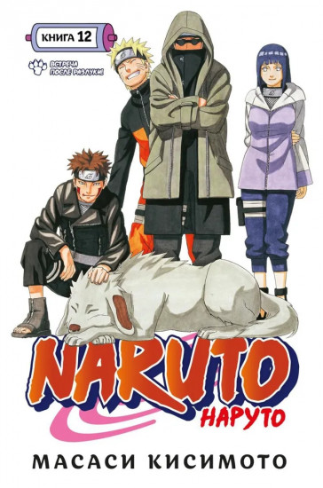 Naruto. Наруто. Книги 12-14. Комплект из 3 книг