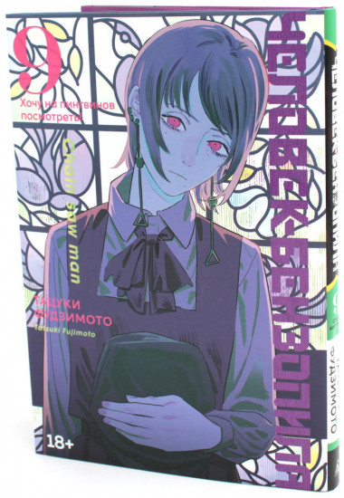Человек-бензопила. Книги 9-10. Комплект из 2 книг