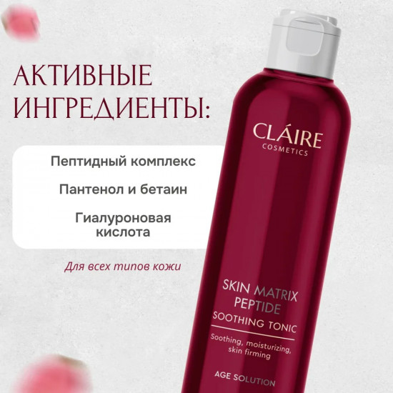 Тоник для лица успокаивающий «Skin Matrix Peptide»