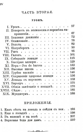 Всадник: Курс верховой езды