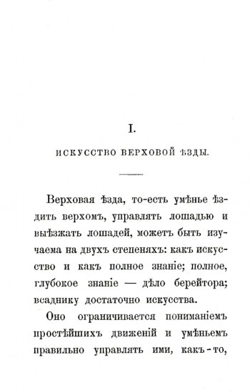 Всадник: Курс верховой езды