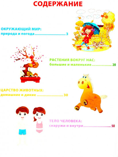 Энциклопедия для маленьких почемучек от 6 до 9 лет