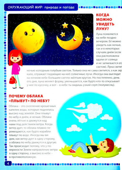 Энциклопедия для маленьких почемучек от 6 до 9 лет