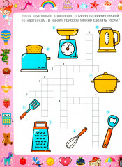 Большая книга игр и головоломок. Для девочек от 5 до 9 лет - Фото 4