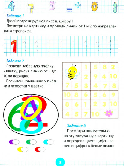 Математический тренажер для дошкольников. Развивающие задания для детей 5-7 лет