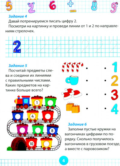 Математический тренажер для дошкольников. Развивающие задания для детей 5-7 лет