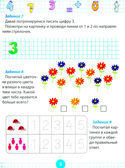Математический тренажер для дошкольников. Развивающие задания для детей 5-7 лет