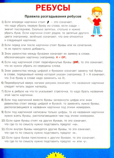 Ребусы и игры со словами. Для детей от 6 до 10 лет