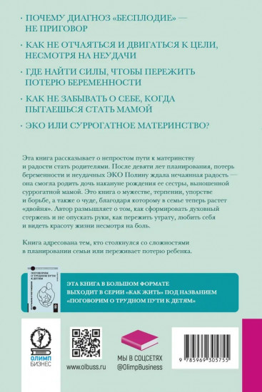 Трудный путь к детям. От отчаяния к чуду рождения