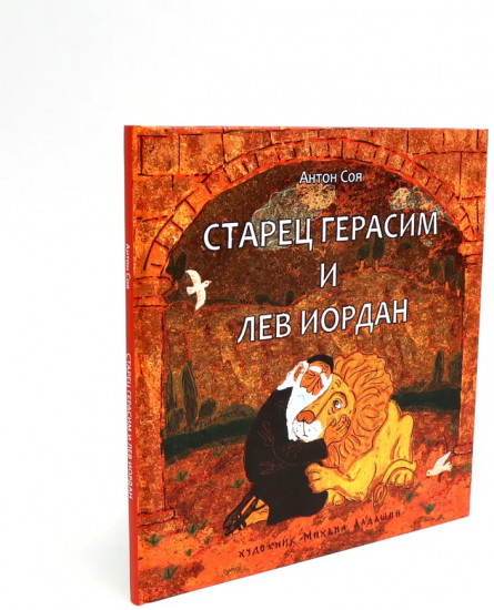 Старец Герасим и лев Иордан