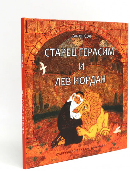 Старец Герасим и лев Иордан