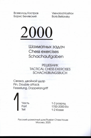 2000 шахматных задач. Решебник 1-2 разряд. Часть 1