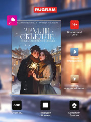 Земли Скьелле. Когда загораются звёзды - Фото 1