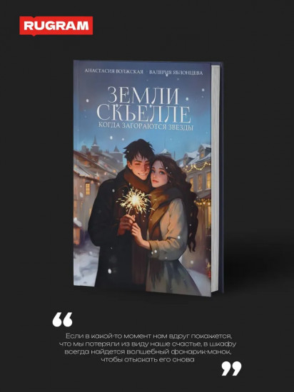 Земли Скьелле. Когда загораются звёзды