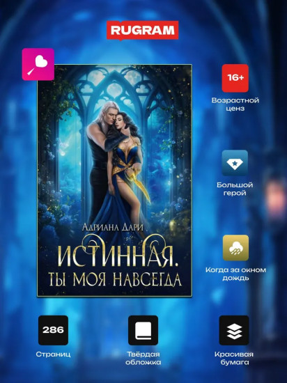 Истинная. Ты моя навсегда