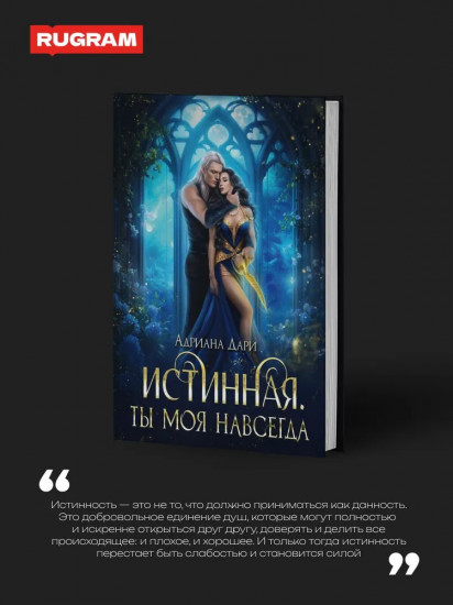 Истинная. Ты моя навсегда