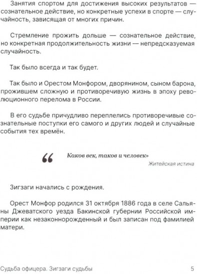 Орест Монфор. Судьба офицера