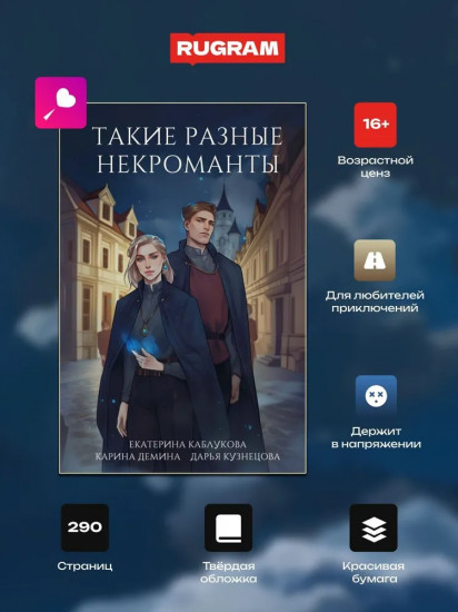 Такие разные некроманты