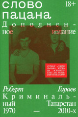 Слово пацана. Слово советского пацана. Бандиты, маньяки, следаки. Комплект из 2 книг - Фото 4