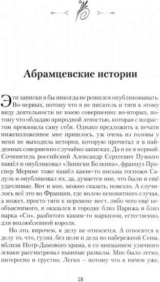 Абрамцевские истории