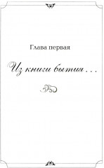 Вечный сюжет - Фото 12