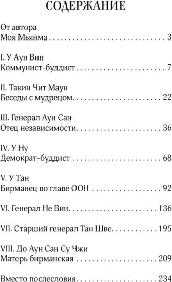 Восемь бирманцев
