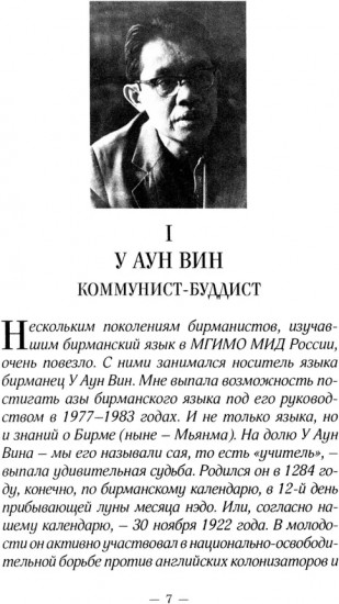 Восемь бирманцев