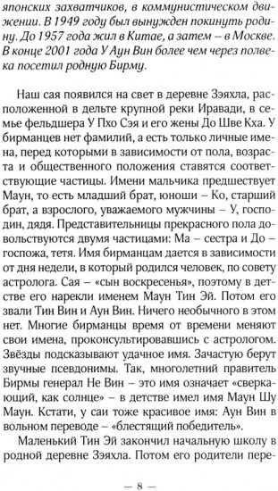 Восемь бирманцев