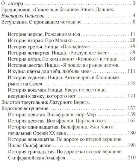 История из пропавшего чемодана. Мифы Лазурного Берега
