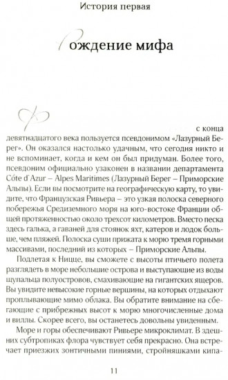 История из пропавшего чемодана. Мифы Лазурного Берега