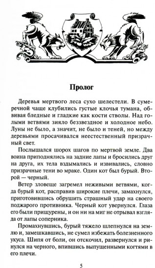 Коты-воители. Долгое эхо