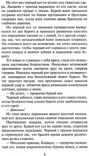 Коты-воители. Долгое эхо