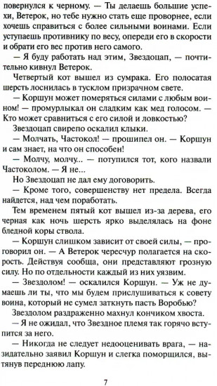 Коты-воители. Долгое эхо