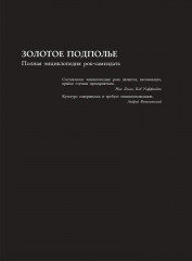 Золотое подполье. Полная энциклопедия рок-самиздата. 1967-1994 - Фото 1