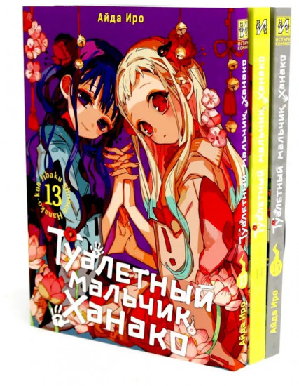 Туалетный мальчик Ханако. Том 11-15. Комплект из 5 книг