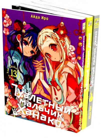 Туалетный мальчик Ханако. Том 11-15. Комплект из 5 книг