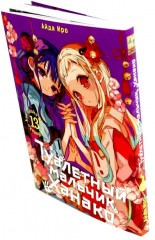 Туалетный мальчик Ханако. Том 11-15. Комплект из 5 книг - Фото 6