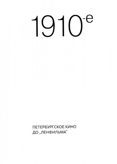 Краткая история «Ленфильма»