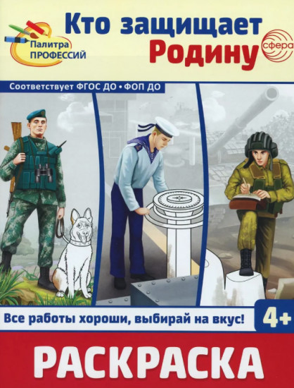 Кто защищает Родину. Кто спасает и помогает. Комплект из 2 книг