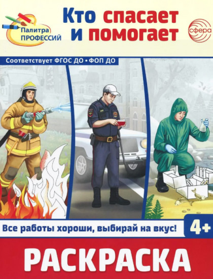 Кто защищает Родину. Кто спасает и помогает. Комплект из 2 книг