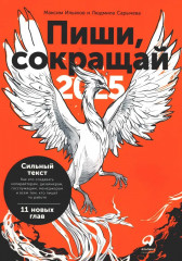 Пиши, сокращай 2025. Как создавать сильный текст. Ясно, понятно. Как доносить мысли и убеждать. Новые правила деловой переписки. Комплект из 3 книг - Фото 4