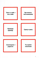 Пиши, сокращай 2025. Как создавать сильный текст. Ясно, понятно. Как доносить мысли и убеждать. Новые правила деловой переписки. Комплект из 3 книг - Фото 7