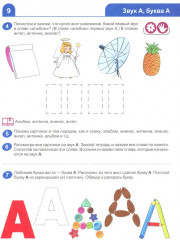 Я узнаю звуки и буквы. Рабочая тетрадь - Фото 8