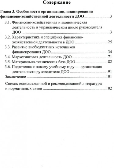 Управление финансово-хозяйственной деятельностью в ДОО. Часть 2