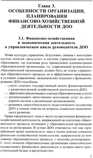 Управление финансово-хозяйственной деятельностью в ДОО. Часть 2