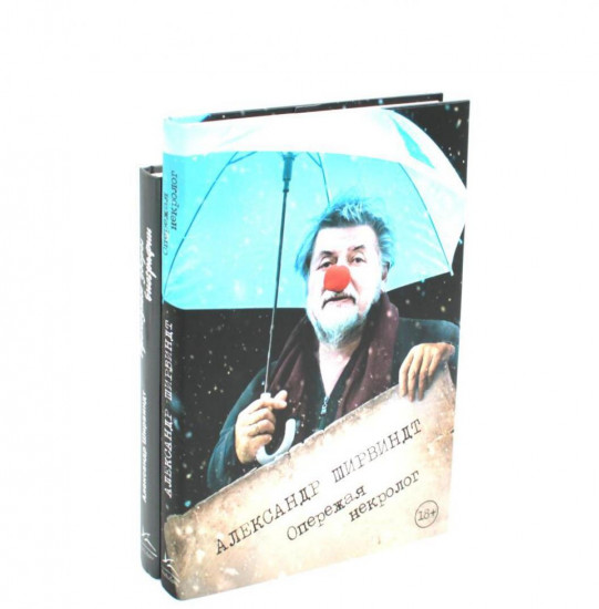 Опережая некролог. Проходные дворы биографии. Комплект из 2 книг