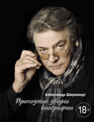 Опережая некролог. Проходные дворы биографии. Комплект из 2 книг - Фото 9