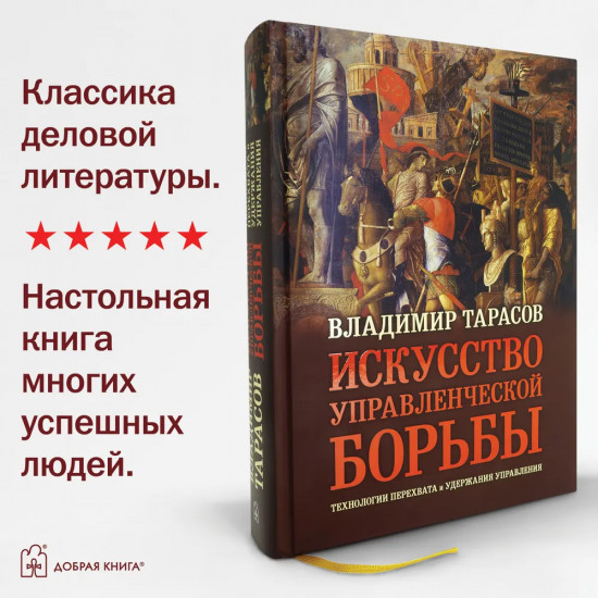 Искусство управленческой борьбы. Технологии перехвата и удержания управления